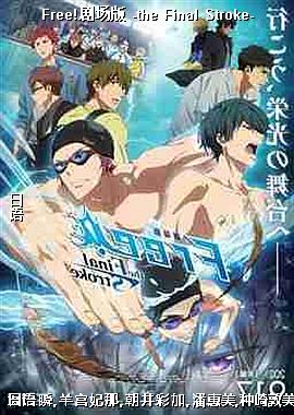 Free!糡 -the Final Stroke-